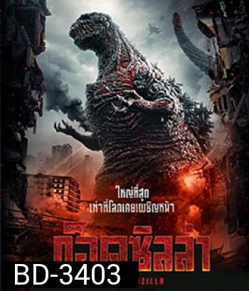 Shin Godzilla (2016) ก็อดซิลล่า