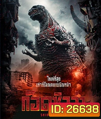Shin Godzilla (2016) ก็อดซิลล่า