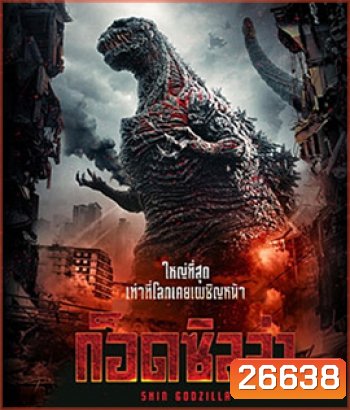 Shin Godzilla (2016) ก็อดซิลล่า