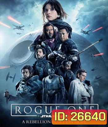Rogue One: A Star Wars Story (2016) : ตำนานสตาร์วอร์ส