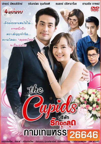 The Cupids บริษัทรักอุตลุด ตอน กามเทพหรรษา (8 ตอนจบ)