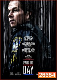 Patriots Day วินาศกรรมปิดเมือง
