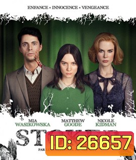 Stoker (2013) อำมหิต พิศวาสร้อน (สะดุดตอนต้นเรื่องนิดหน่อย)