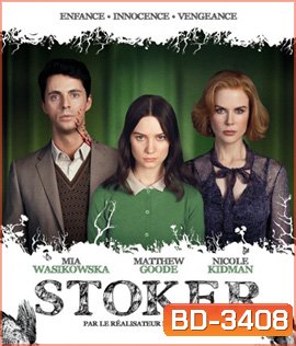 Stoker (2013) อำมหิต พิศวาสร้อน (สะดุดตอนต้นเรื่องนิดหน่อย)