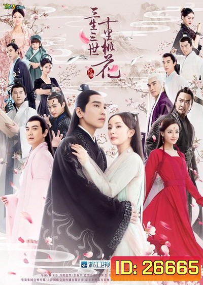 Ten Great III of Peach Blossom สามชาติสามภพป่าท้อสิบหลี่ (Ep1-58 จบ)