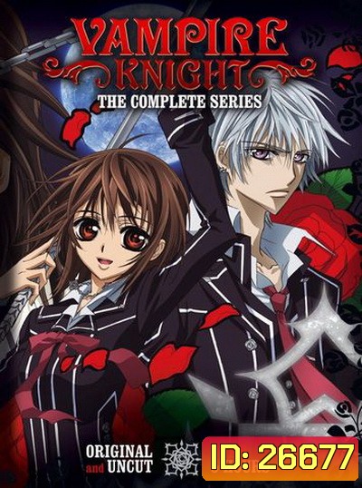 Vampire Knight Guilty 1 แวมไพร์ไนท์ ภาค 1 (EP.1-13 END)