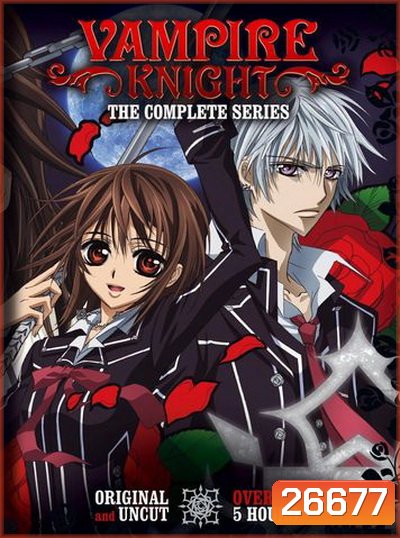 Vampire Knight Guilty 1 แวมไพร์ไนท์ ภาค 1 (EP.1-13 END)