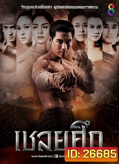 เชลยศึก (20 ตอนจบ)
