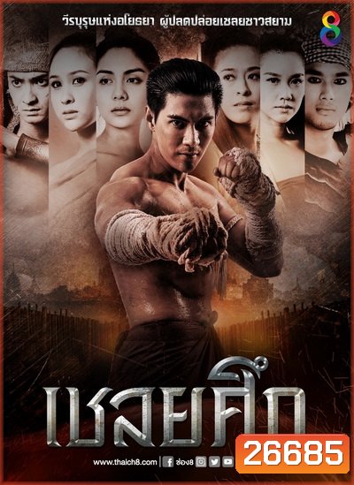 เชลยศึก (20 ตอนจบ)