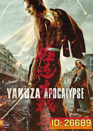 Yakuza Apocalypse: The Great War Of The Underworld