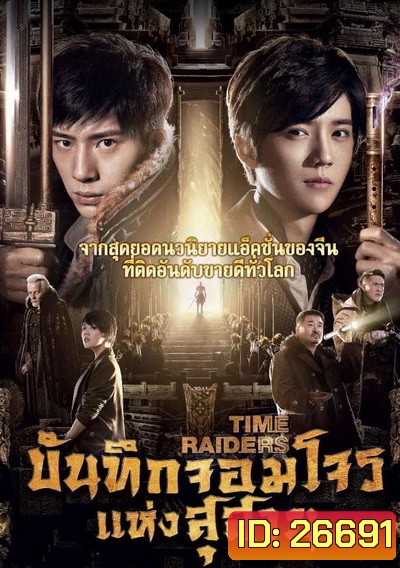 Time Raiders บันทึกจอมโจรแห่งสุสาน