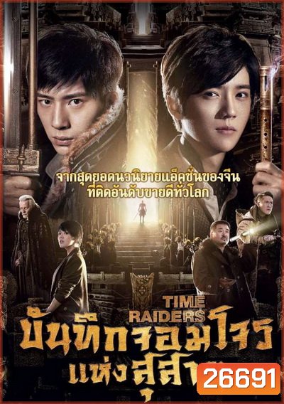 Time Raiders บันทึกจอมโจรแห่งสุสาน