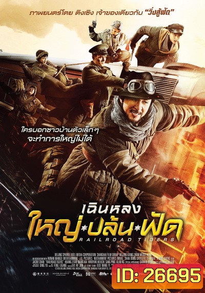 Railroad Tigers ใหญ่ ปล้น ฟัด
