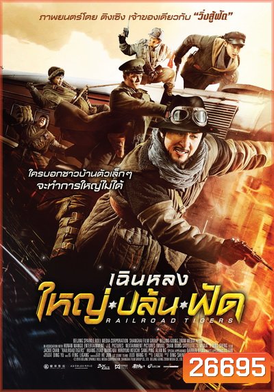 Railroad Tigers ใหญ่ ปล้น ฟัด