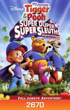 My Friends Tigger & Pooh: Super Duper Super Sleuths เพื่อนฉันทิกเกอร์และพูห์ ตอน พลังซูเปอร์นักสืบทีเด็ด