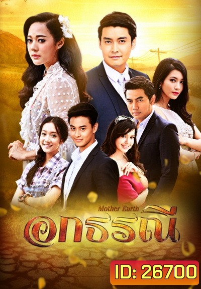 อกธรณี ( 36 ตอนจบ )