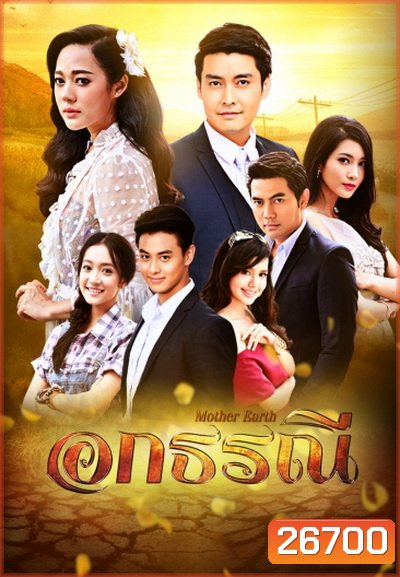 อกธรณี ( 36 ตอนจบ )