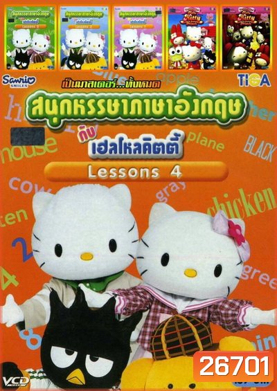 สนุกหรรษาภาษาอังกฤษกับเฮลโหลคิตตี้ LESSONS 1-4