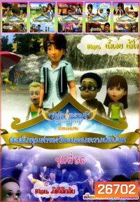 เบิร์ดแลนด์ ชุดที่ 31-36
