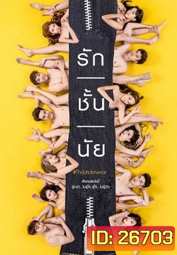 รัก/ชั้น/นัย The Underwear ( 10 ตอนจบ )