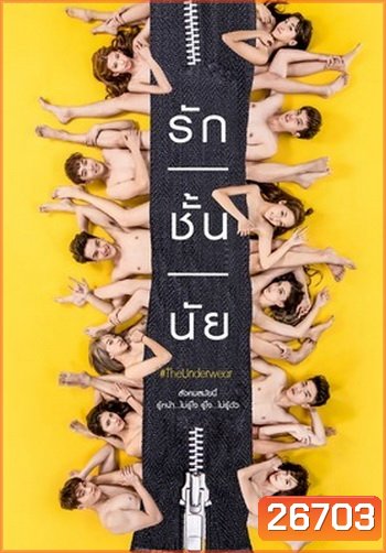 รัก/ชั้น/นัย The Underwear ( 10 ตอนจบ )