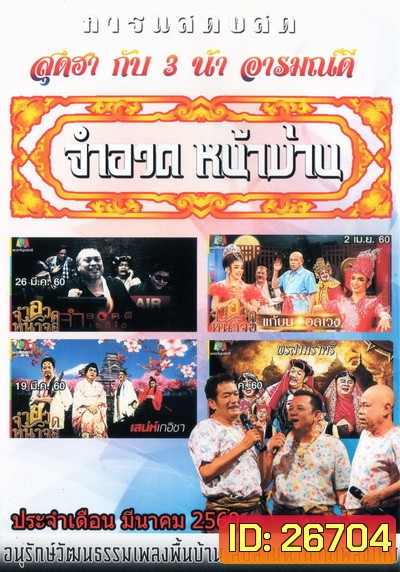 การแสดงสด จำอวดหน้าม่าน สุดฮากับ3น้าอารมณ์ดี ( ประจำเดือน มีนาคม 2560 )
