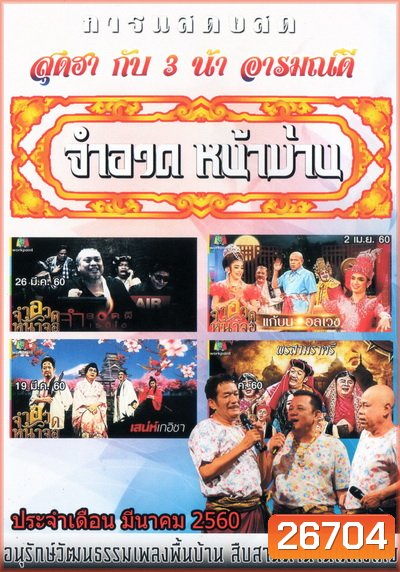 การแสดงสด จำอวดหน้าม่าน สุดฮากับ3น้าอารมณ์ดี ( ประจำเดือน มีนาคม 2560 )
