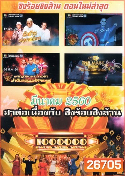 ชิงร้อยชิงล้าน SunShine Day ( มีนาคม 2560 )