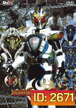 Masked Rider Kiva Vol. 8 มาสค์ไรเดอร์คิบะ 8