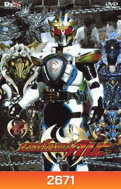 Masked Rider Kiva Vol. 8 มาสค์ไรเดอร์คิบะ 8