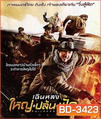 Railroad Tigers (2016) ใหญ่ ปล้น ฟัด (Master)