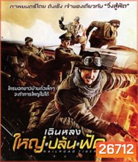 Railroad Tigers (2016) ใหญ่ ปล้น ฟัด (Master)