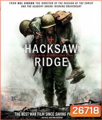 Hacksaw Ridge (2016) วีรบุรุษ สมรภูมิ ปาฎิหารย์