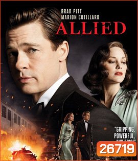 Allied (2016) สายลับพันธมิตร