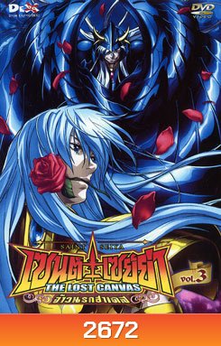 Saint Seiya: The Lost Canvas Vol. 3 เซนต์ เซย์ย่า: จ้าวนรกฮาเดส ชุด 3