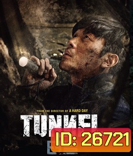 TUNNEL (2016) อุโมงค์มรณะ