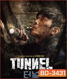 TUNNEL (2016) อุโมงค์มรณะ