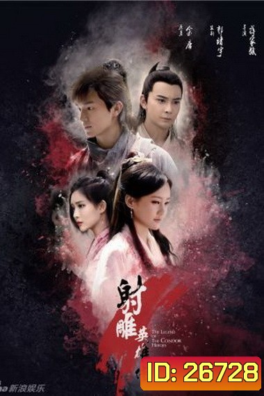 THE LEGEND OF CONDOR HEROES วีรบุรุษยิงอินทรี (มังกรหยก 2017) EP.1-EP.52 (จบ) ซับไทย
