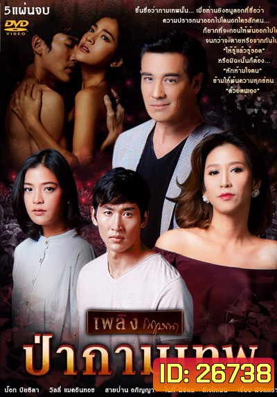เพลิงกฤษณา ป่ากามเทพ ( 26 ตอนจบ )