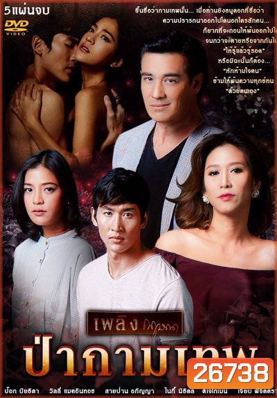 เพลิงกฤษณา ป่ากามเทพ ( 26 ตอนจบ )