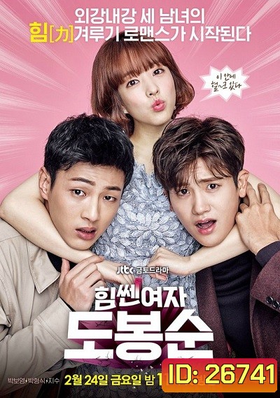 Strong Woman Do Bong Soon ซับไทย ( Ep.1-16 จบ)