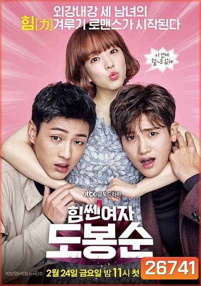 Strong Woman Do Bong Soon ซับไทย ( Ep.1-16 จบ)