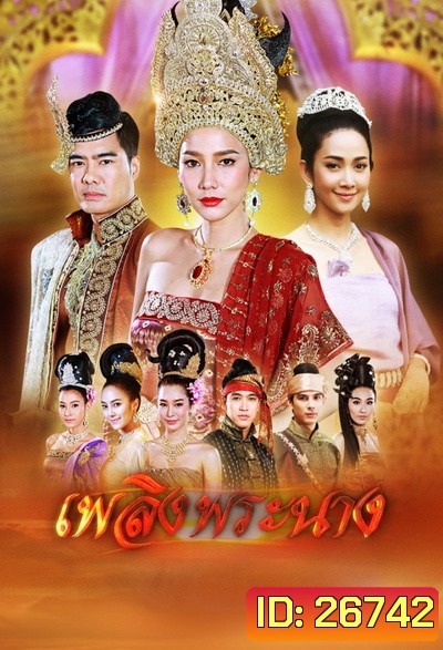 เพลิงพระนาง ( 26 ตอนจบ )