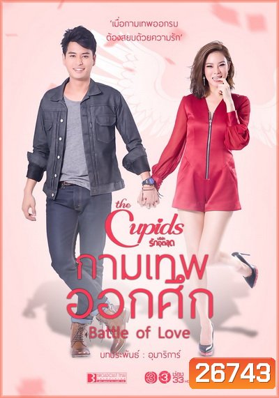 The Cupids บริษัทรักอุตลุด ตอน กามเทพออกศึก (7 ตอนจบ)