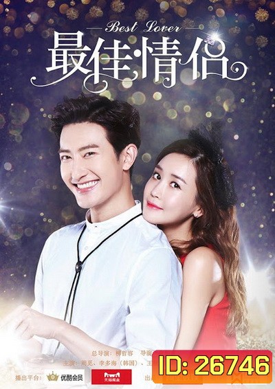 Best lover คู่รักอลวน วิวาห์อลเวง ( 16 ตอนจบ )