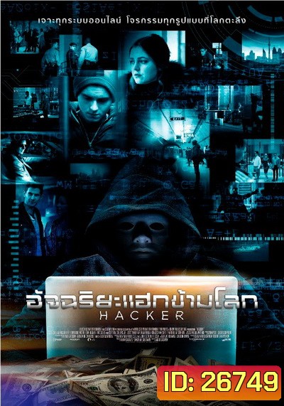 Hacker อัจฉริยะแฮกข้ามโลก