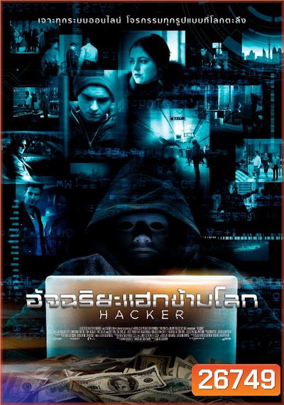 Hacker อัจฉริยะแฮกข้ามโลก