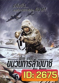 Max Manus แม็กซ์ มานัส ขบวนการล้างนาซี