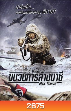 Max Manus แม็กซ์ มานัส ขบวนการล้างนาซี