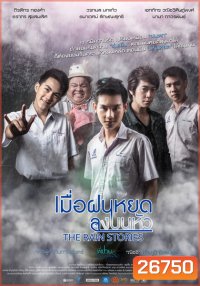 THE RAIN STORIES (2016) เมื่อฝนหยดลงบนหัว